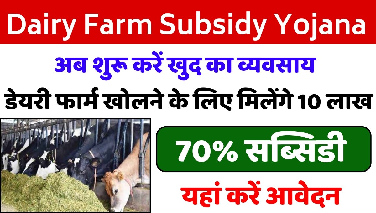 dairy-farm-subsidy-yojna-online-apply.jpg