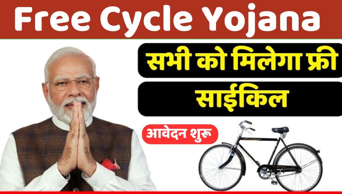 free-cycle-yojana-apply.jpg